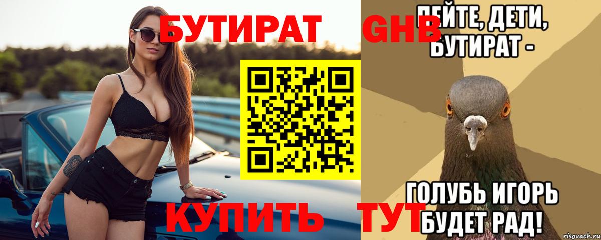 БУТИРАТ 99% Гай